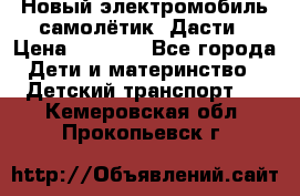 Новый электромобиль самолётик  Дасти › Цена ­ 2 500 - Все города Дети и материнство » Детский транспорт   . Кемеровская обл.,Прокопьевск г.